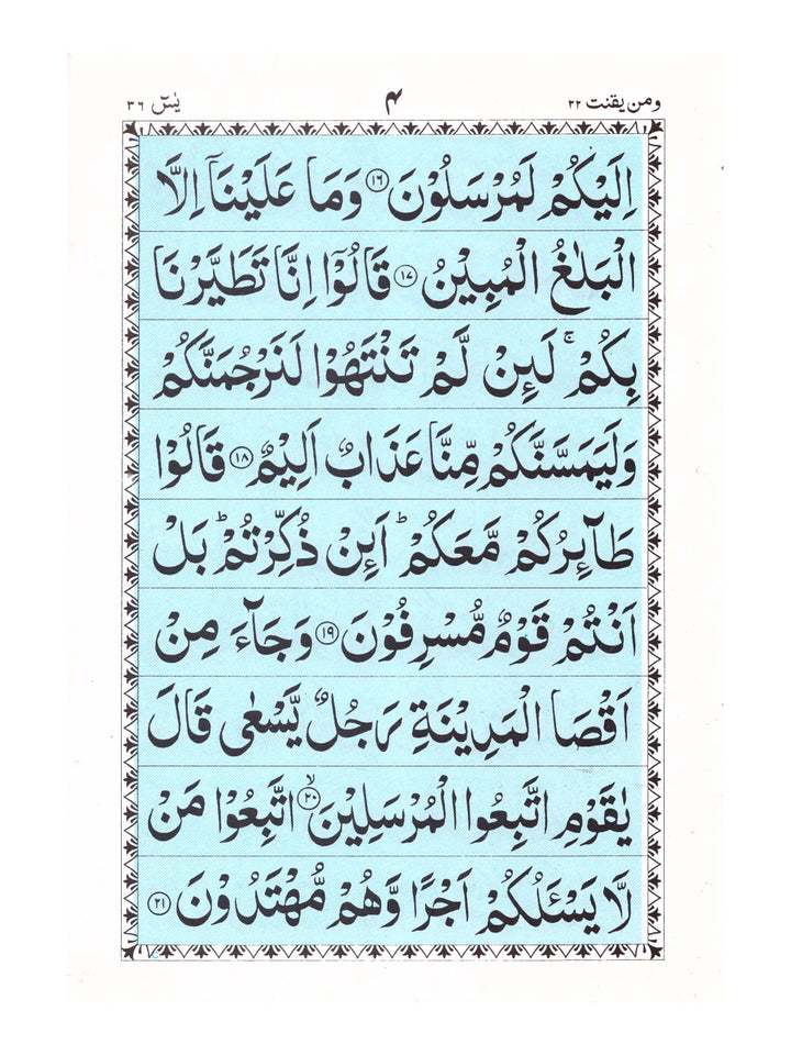 Surah Yaseen (Ref 14)